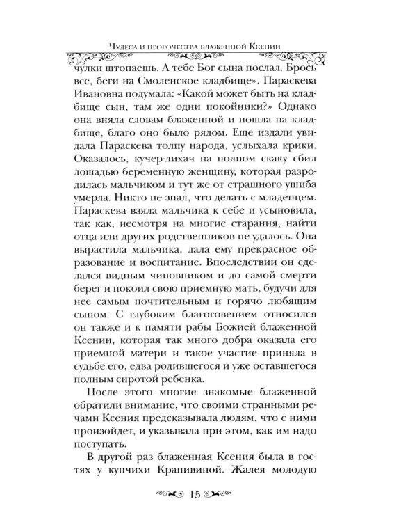 Святая Блаженная Ксения Петербургская