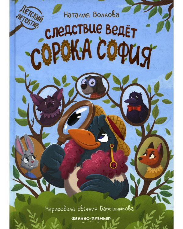 Следствие ведет сорока София