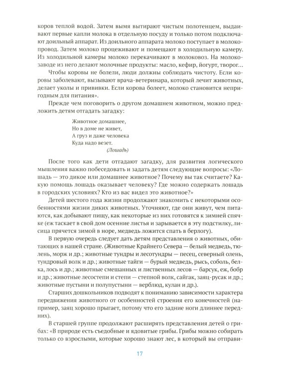Ознакомление с природой в детском саду. Старшая группа. 5-6 лет. 2-е изд., испр. и доп