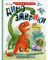 Разумные наклейки - Динозаврики