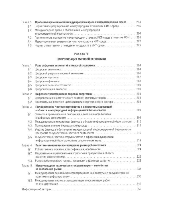 Цифровые международные отношения. В 2 т. Т.1: Учебное пособие