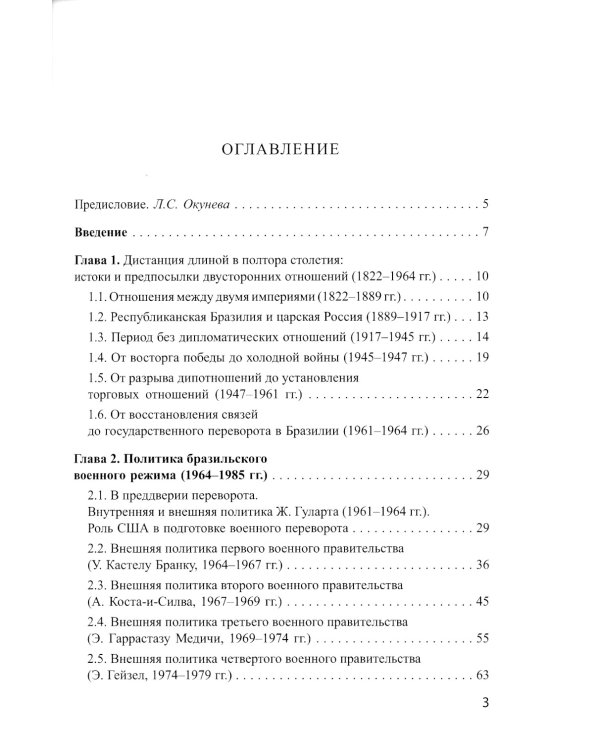 Отношения Бразилии и СССР в 1964–1985 гг.: между идеологией и прагматизмом: Учебное пособие