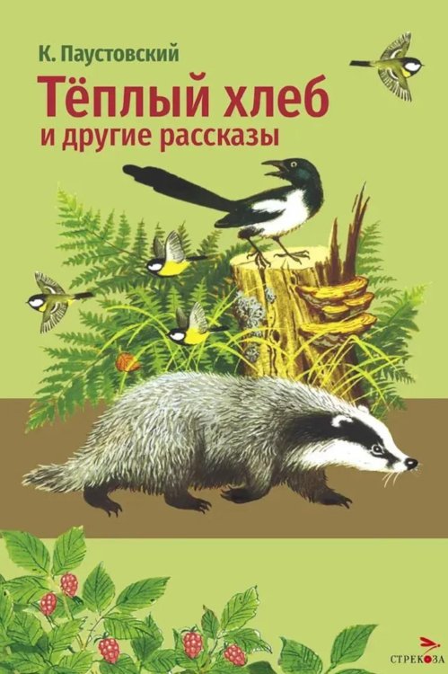 Обложка книги «Теплый хлеб и другие рассказы» — Паустовский Константин Георгиевич, ISBN 9785995165347