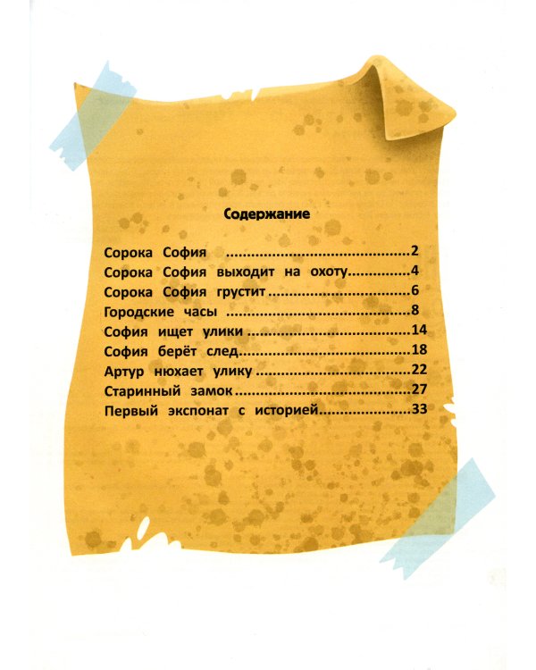 Следствие ведет сорока София