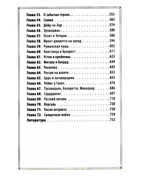 Почему забыли русских героев? Параллельная история Первой мировой войны