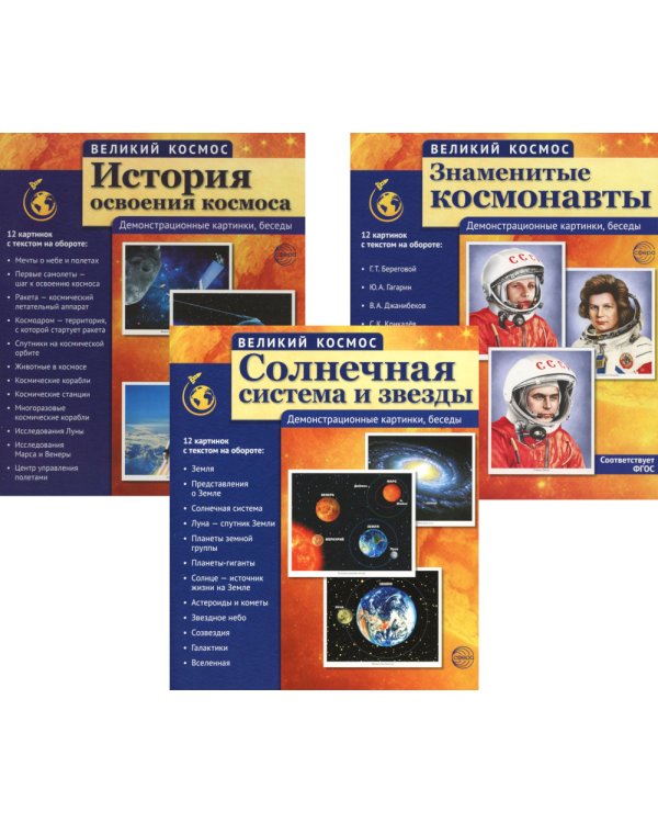 Великий космос: 3 комплекта демонстрационных материалов по 12 картинок (с текстом на обороте)