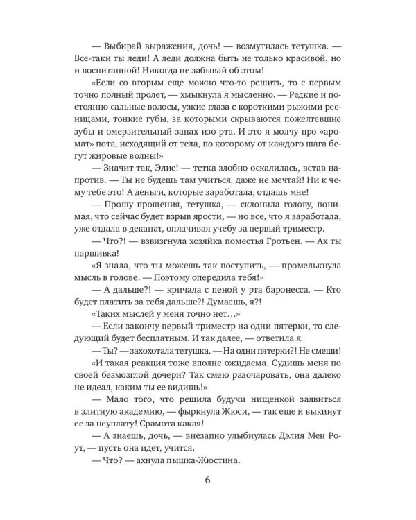 Нищенка в элитной академии