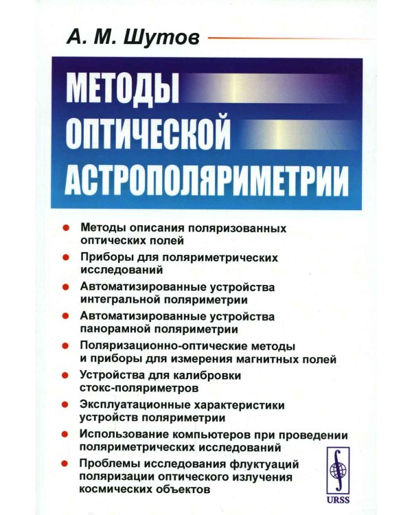 Методы оптической астрополяриметрии