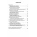 Безопасность труда России Основы промышленной безопасности в вопросах и ответах: Учебное пособие. 6-е изд., перераб.и доп