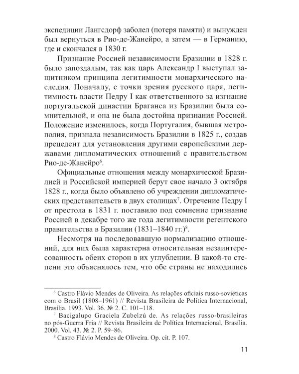 Отношения Бразилии и СССР в 1964–1985 гг.: между идеологией и прагматизмом: Учебное пособие