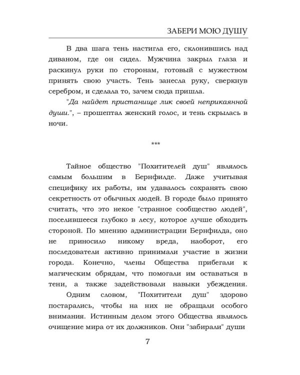 Забери мою душу