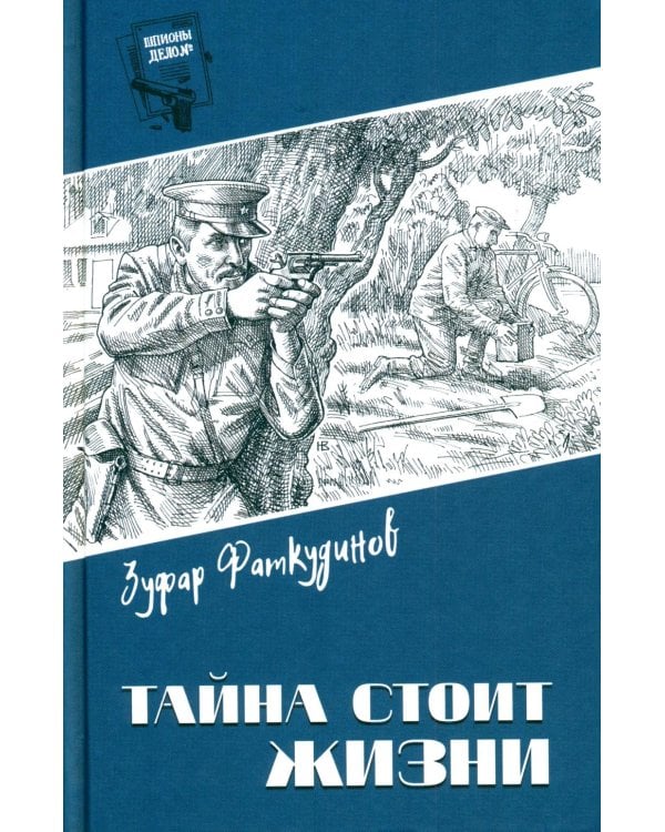 Тайна стоит жизни: повесть