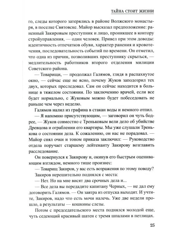 Тайна стоит жизни: повесть