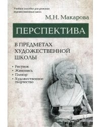 Перспектива в предметах художественной школы: рисунок, живопись, пленэр, художественное творчество: учебное пособие
