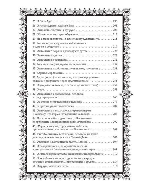 Кораническая цитата. Тематический справочник с краткими комментариями