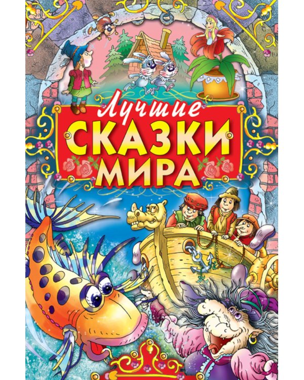 Лучшие сказки мира