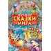 Лучшие сказки мира