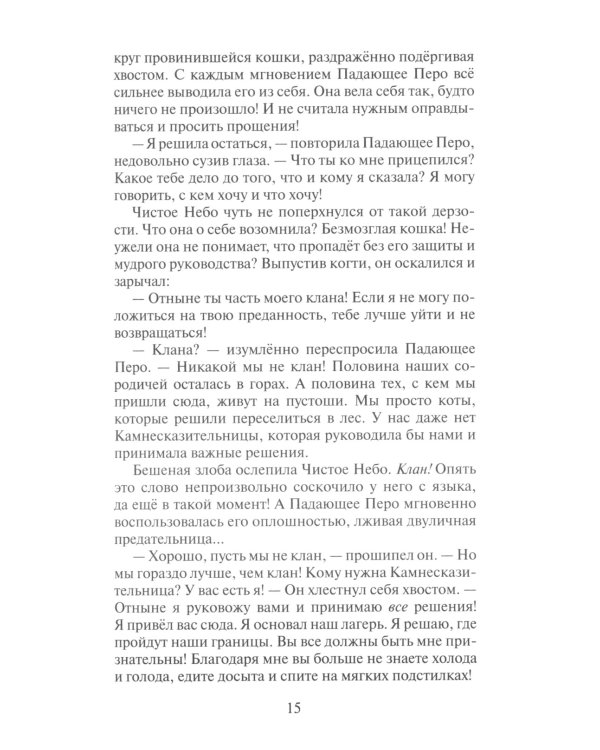 Коты-воители. Первая битва