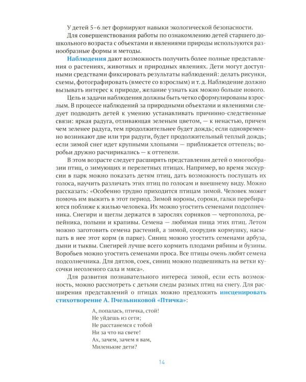 Ознакомление с природой в детском саду. Старшая группа. 5-6 лет. 2-е изд., испр. и доп