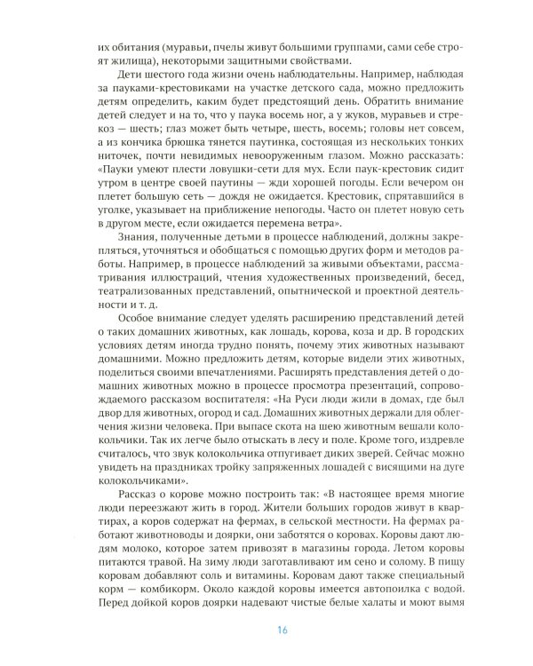 Ознакомление с природой в детском саду. Старшая группа. 5-6 лет. 2-е изд., испр. и доп