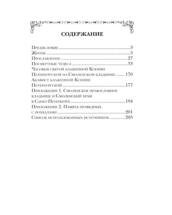 Святая Блаженная Ксения Петербургская