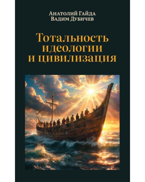 Тотальность идеологии и цивилизация