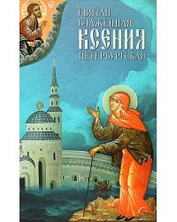 Святая Блаженная Ксения Петербургская