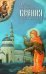 Святая Блаженная Ксения Петербургская