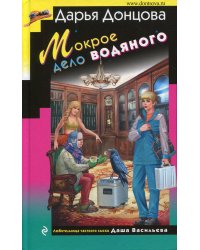 Мокрое дело водяного
