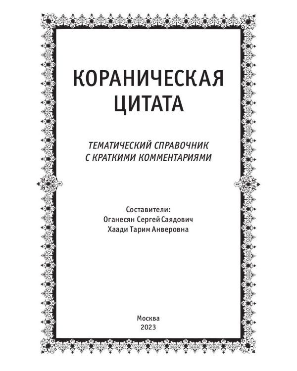 Кораническая цитата. Тематический справочник с краткими комментариями