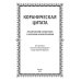 Кораническая цитата. Тематический справочник с краткими комментариями