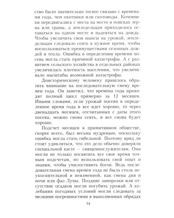 О времени, пространстве и других вещах. От египетских календарей до квантовой физики