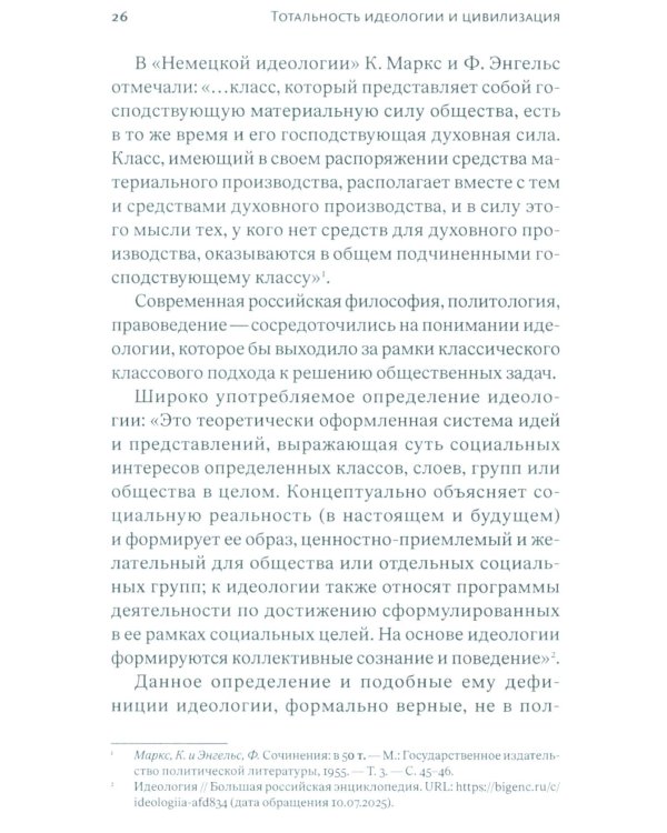 Тотальность идеологии и цивилизация
