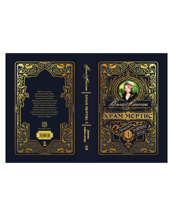 Храм Мортис-1: Хранитель Тайного Алтаря