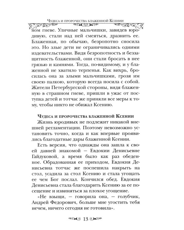 Святая Блаженная Ксения Петербургская