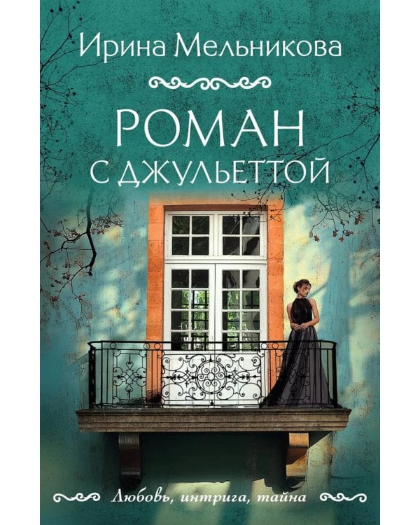 Дополнительное изображение книги «Роман с Джульеттой: роман»