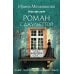 Дополнительное изображение книги «Роман с Джульеттой: роман»