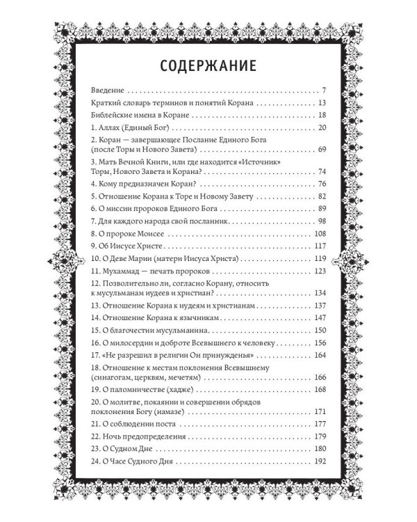 Кораническая цитата. Тематический справочник с краткими комментариями