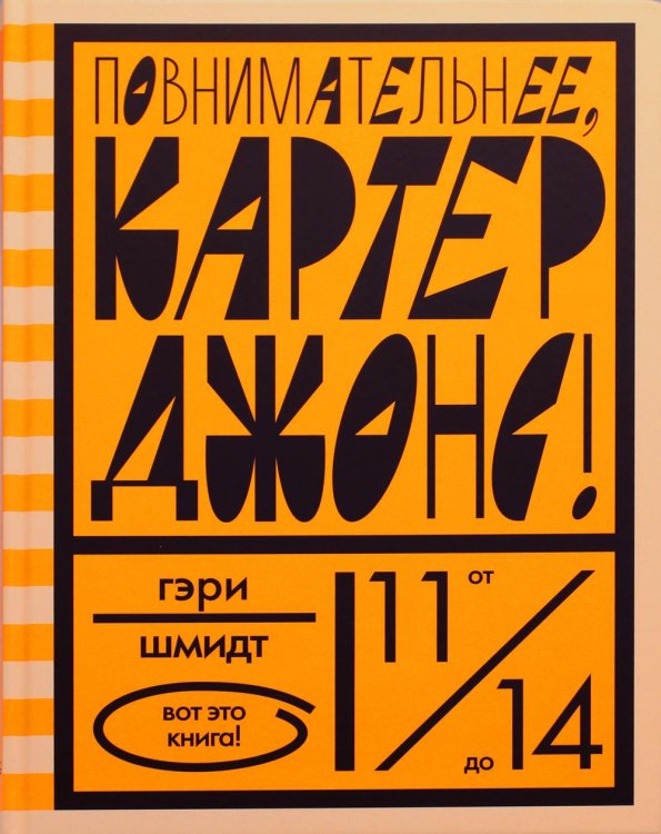 Повнимательнее, Картер Джонс!