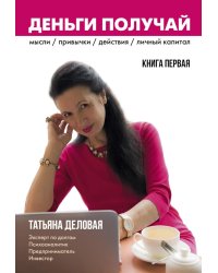 Деньги получай. Кн. 1