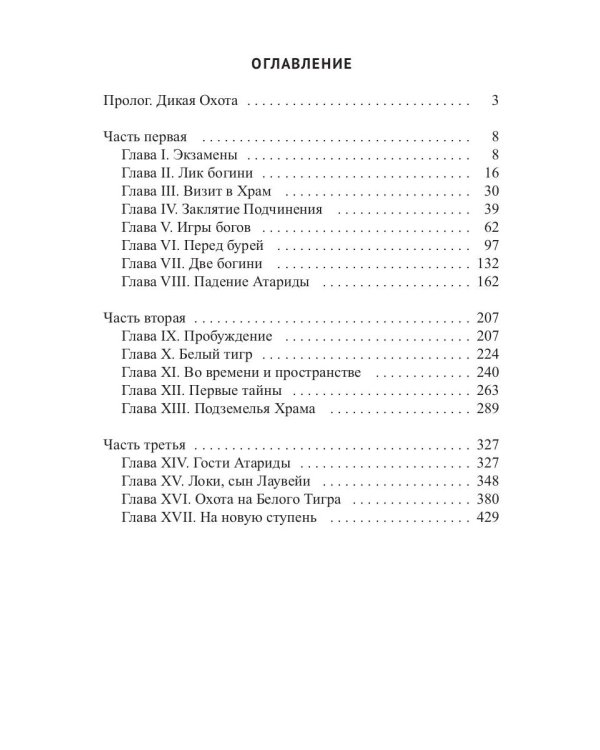 Храм Мортис-1: Хранитель Тайного Алтаря