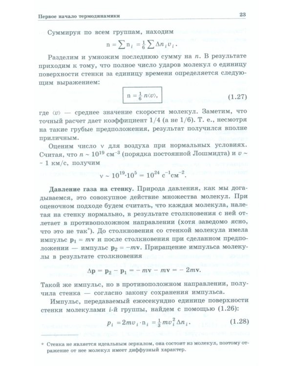 Физика макросистем. Основные законы: Учебное пособие. 10-е изд