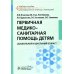 Первичная медико-санитарная помощь детям. Дошкольный и школьный возраст: Учебное пособие