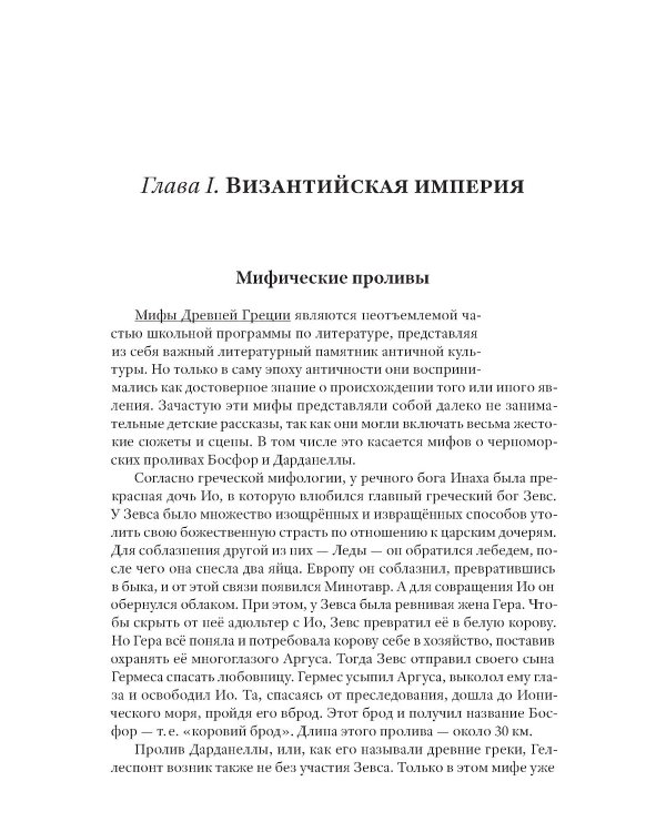Греческий проект. Мечта, сгубившая Российскую империю