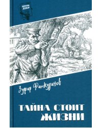 Тайна стоит жизни: повесть