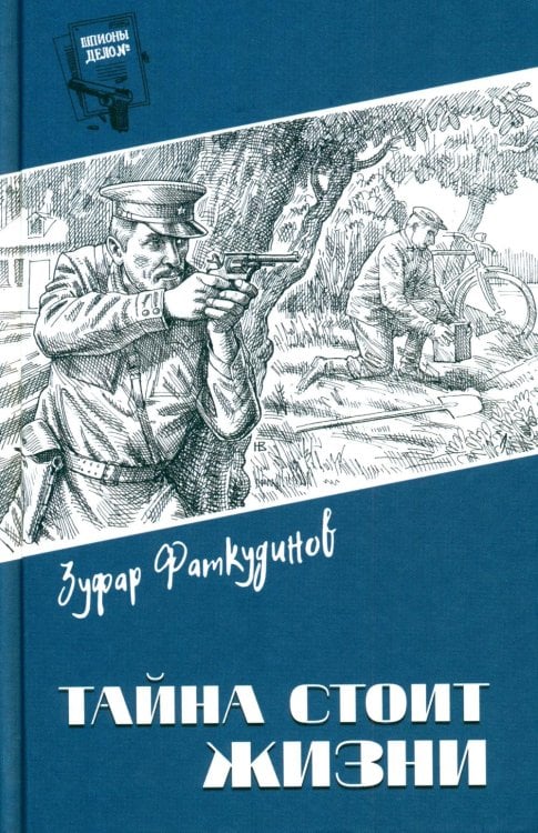 Тайна стоит жизни: повесть