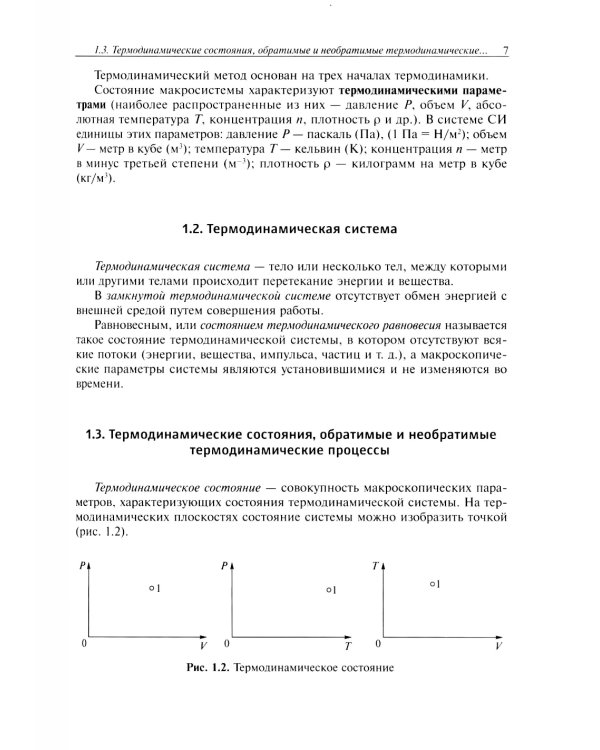 Основы физической термодинамики. Модуль 2: Учебное пособие. 2-е изд., испр