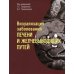 Визуализация заболеваний печени и желчевыводящих путей: Учебное пособие