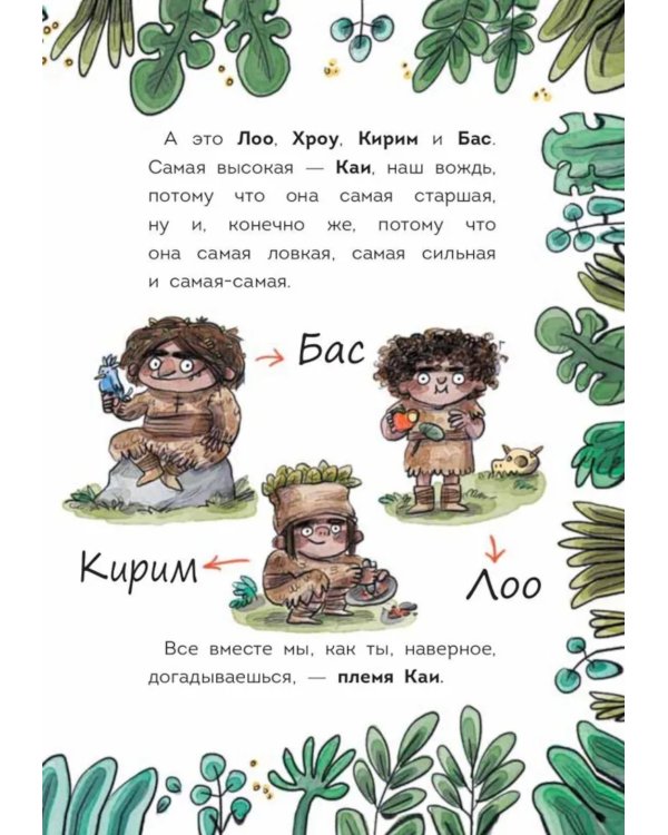Племя Каи. Кн. 2: Новый мир