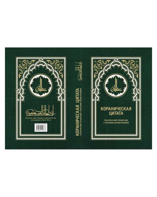 Кораническая цитата. Тематический справочник с краткими комментариями